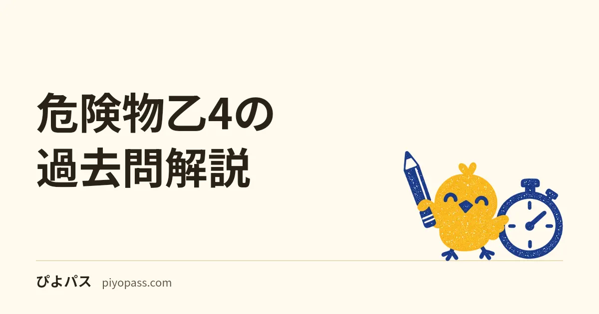 危険物乙4の過去問解説|公式の35問は解答の表だけ。指定数量の倍数・保安距離・定期点検・生成熱・第4類の消火を、例題で解き方まで