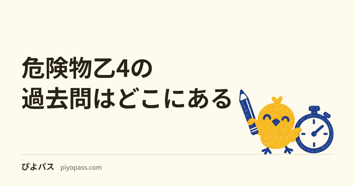 危険物乙4の過去問はどこにある｜消防試験研究センターが公開する35問1回分と、回ごとの問題は公開されないこと