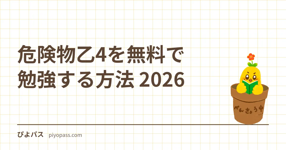 危険物乙4 無料学習 2026|公式例題 + 無料アプリ + ぴよパス345問で教材費を抑える