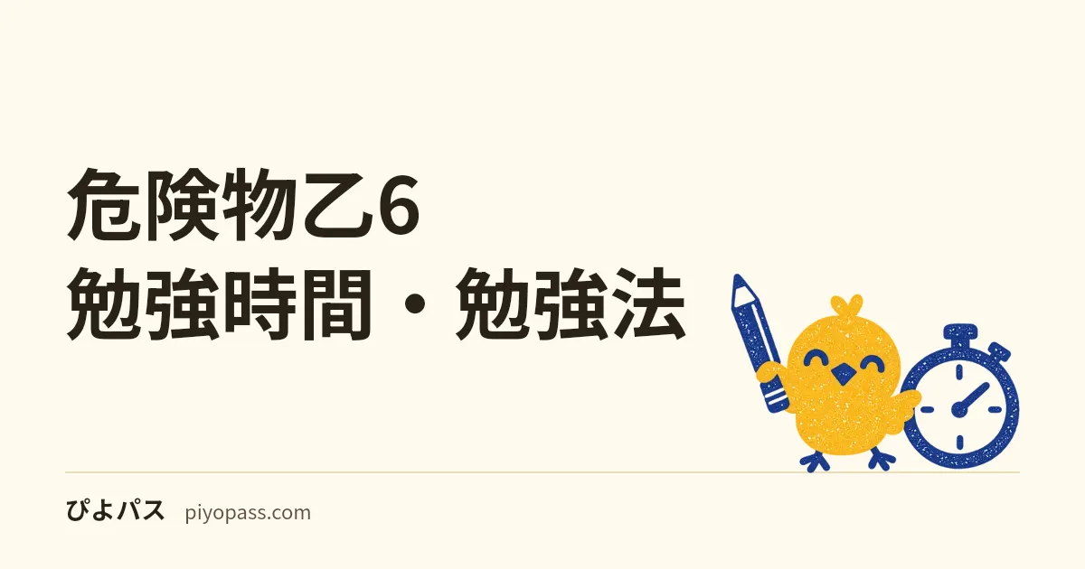 危険物乙6 勉強時間・勉強法｜免除受験20〜40時間・新規受験の進め方