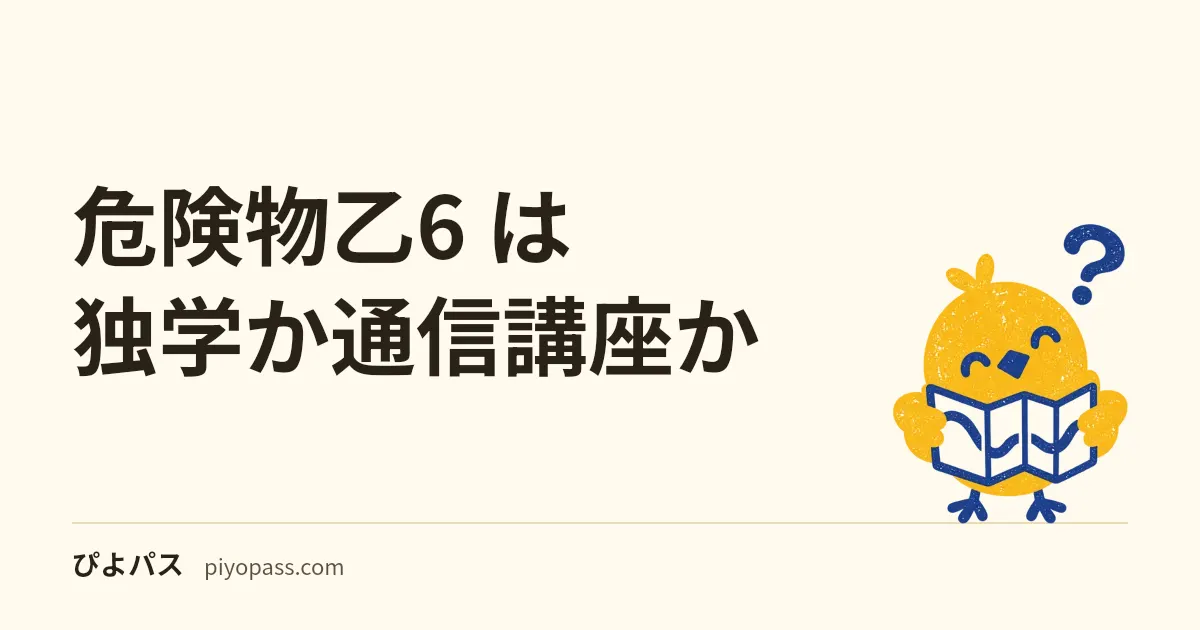 危険物乙6 は独学か通信講座か｜科目免除なら独学・未経験は講座も