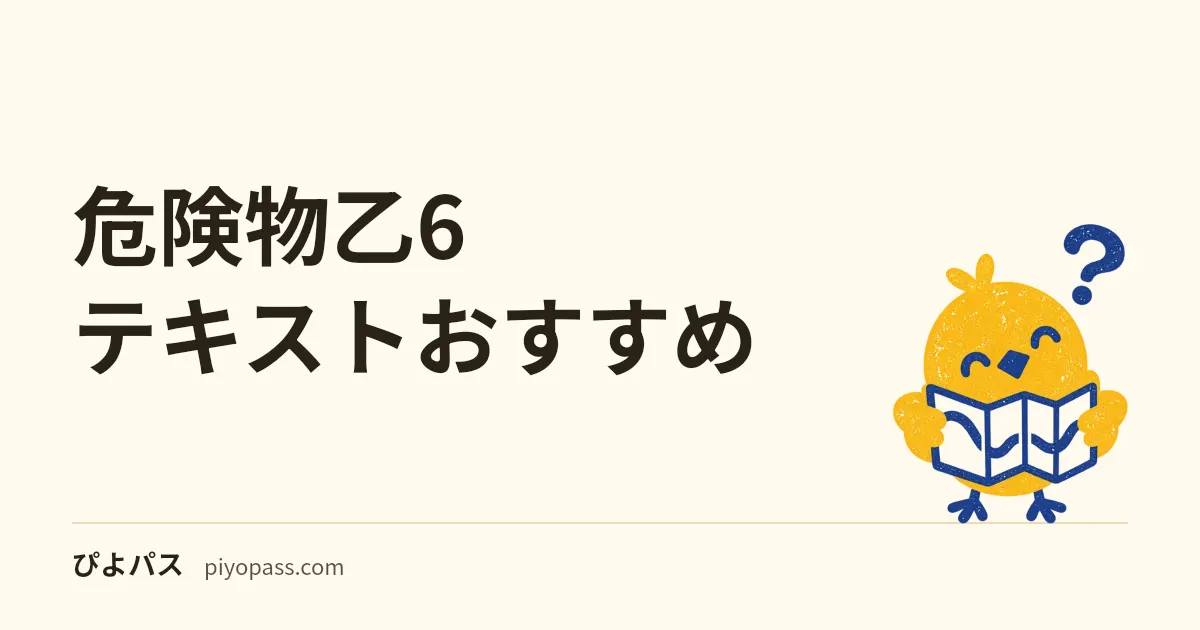 危険物乙6 テキストおすすめ｜科目免除なら性消10問だけ — 乙12356共通