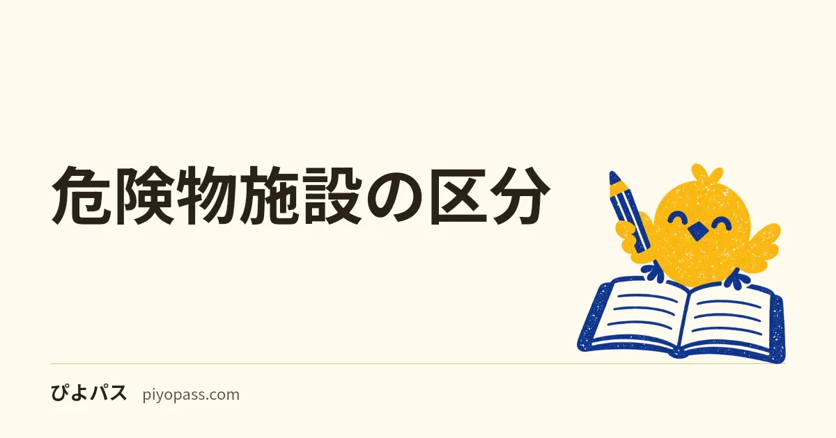 危険物施設の区分｜製造所・7つの貯蔵所・4つの取扱所の違いと容量・空地の数字（製造所等）