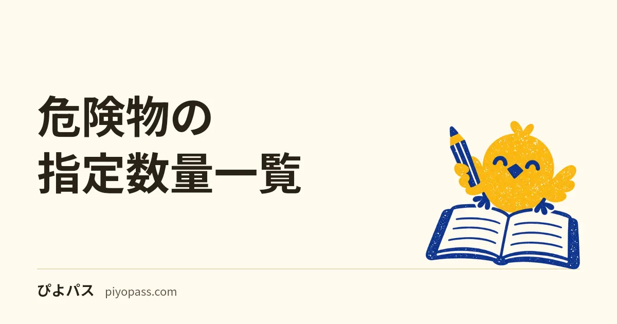 危険物の指定数量一覧|灯油・軽油・アセトンは何類で何リットルか