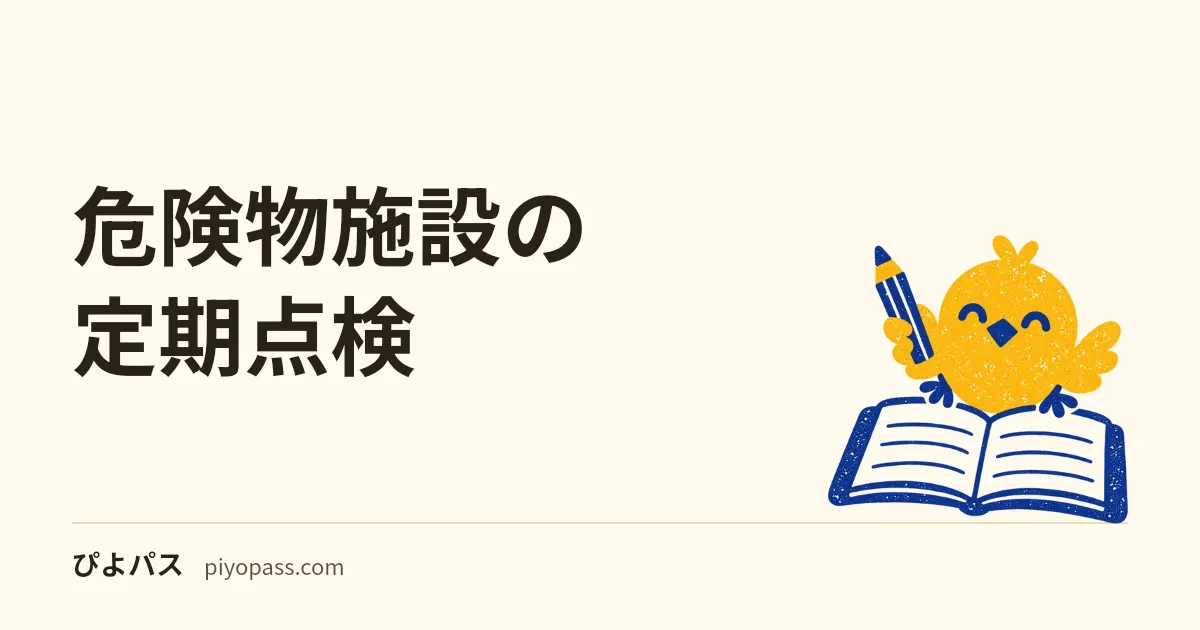 危険物施設の定期点検|対象の施設・年1回・記録3年・点検できる人