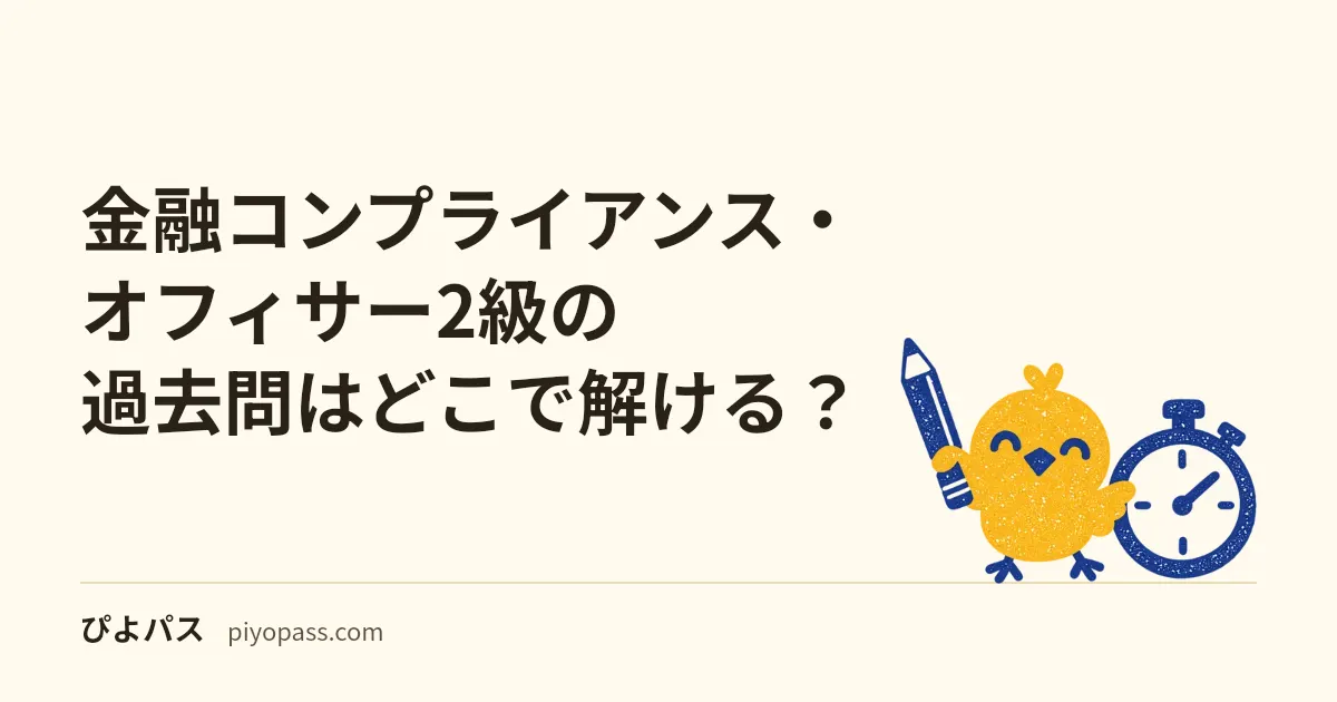 金融コンプライアンス・オフィサー2級の過去問はどこで解ける?|問題解説集の4回分・無料の正解表と、オリジナル練習問題