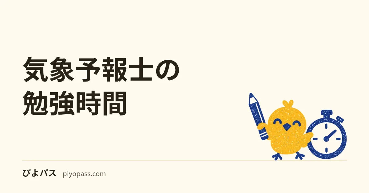 気象予報士の勉強時間|独学の目安と学科・実技の時間配分を解説