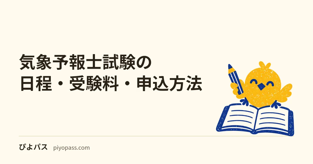 気象予報士試験の日程・受験料・申込方法|年2回と受験資格なしを解説