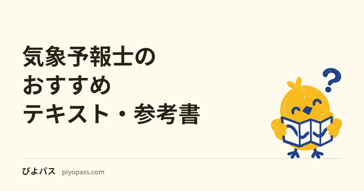 気象予報士のおすすめテキスト・参考書|独学の定番を解説