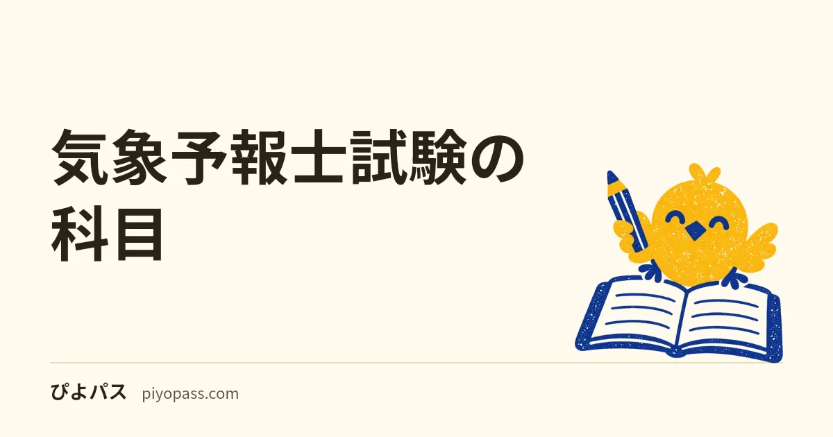 気象予報士試験の科目|学科 (一般・専門) と実技の内容を解説