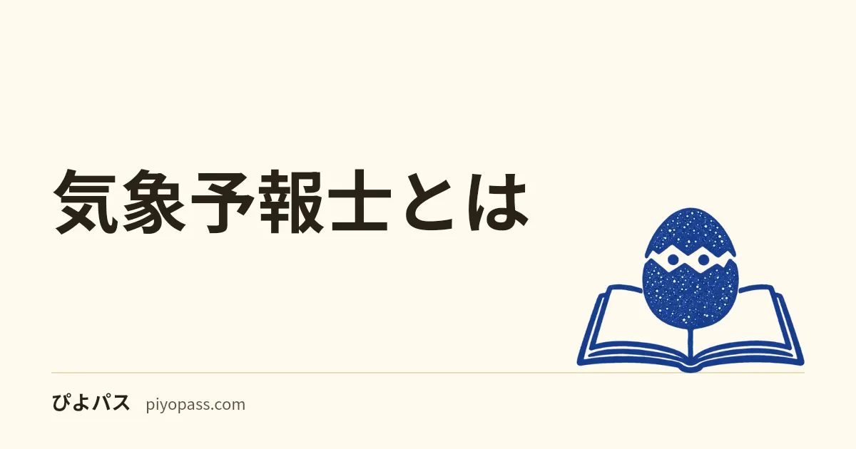 気象予報士とは｜受験資格・試験科目・合格率・難易度をやさしく解説
