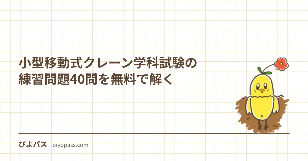 小型移動式クレーン学科試験の練習問題40問を無料で解く|4科目の時間配分・定格総荷重と作業半径・法令の数字・落ちた場合