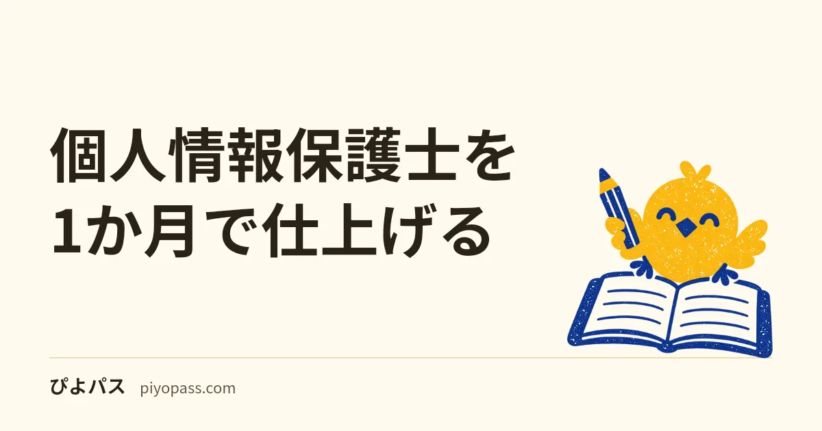 個人情報保護士を1か月で仕上げる｜公式の出題範囲15編を課題別に割り振る学習計画
