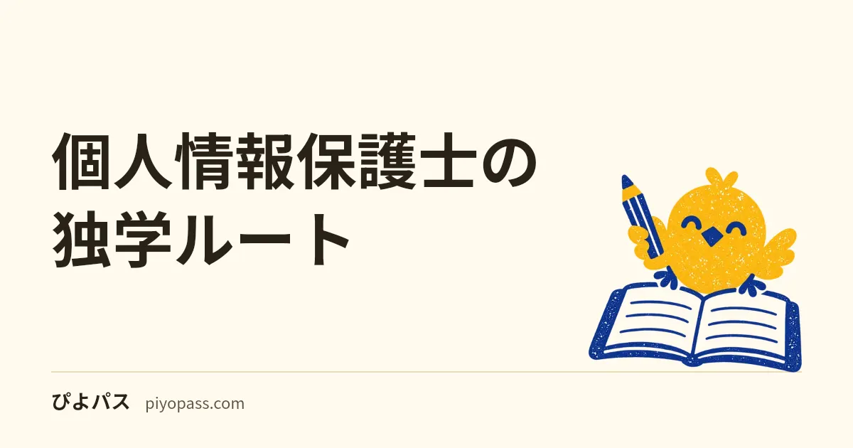 個人情報保護士の独学ルート｜範囲の 8 割が無料で読める一次資料に載っている