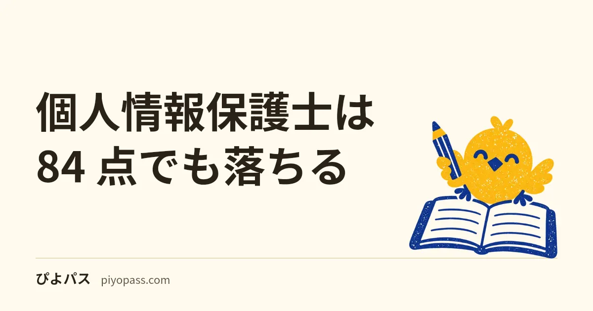 個人情報保護士は 84 点でも落ちる｜課題別 70% という合格基準の読み方