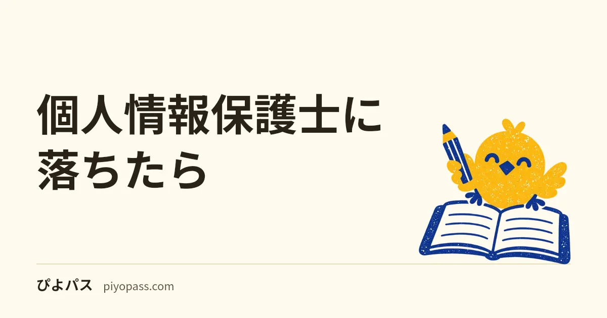 個人情報保護士に落ちたら｜解答速報は課題別に出るので、どちらで落ちたかは自分で分かる