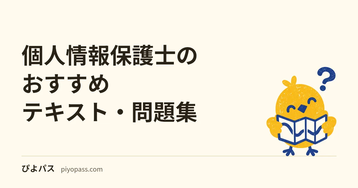 個人情報保護士のおすすめテキスト・問題集｜公式掲載5冊から3冊に絞る選び方