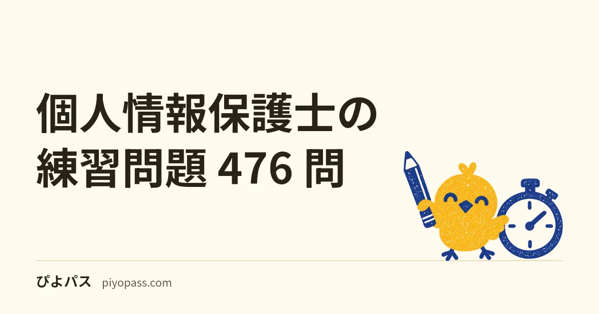個人情報保護士の練習問題 476 問｜公式が出すのは参考問題 24 問だけという前提から始める