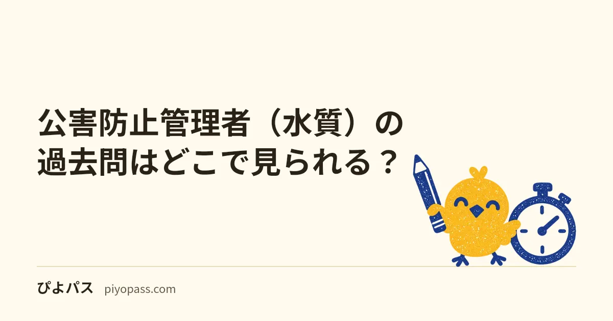 公害防止管理者(水質)の過去問はどこで見られる?|公式が無料で公開する1年分と解答速報(協会の正解)