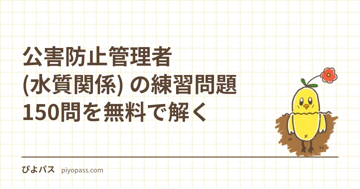 公害防止管理者 (水質関係) の練習問題40問を無料で解く|公害総論・水質概論・汚水処理特論の共通3科目と令和8年度の基準日