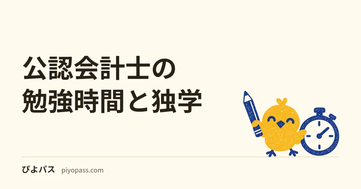 公認会計士の勉強時間と独学|3500時間の科目配分と短答・論文対策