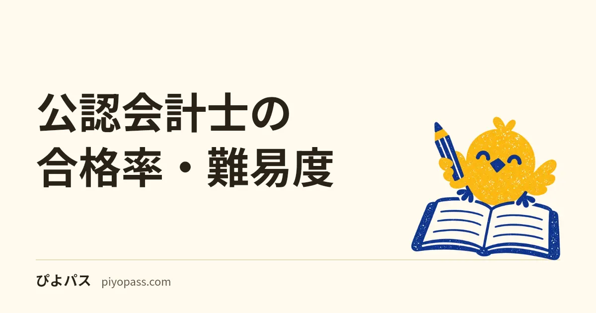 公認会計士の合格率・難易度|短答式と論文式の2段階と合格までの年数
