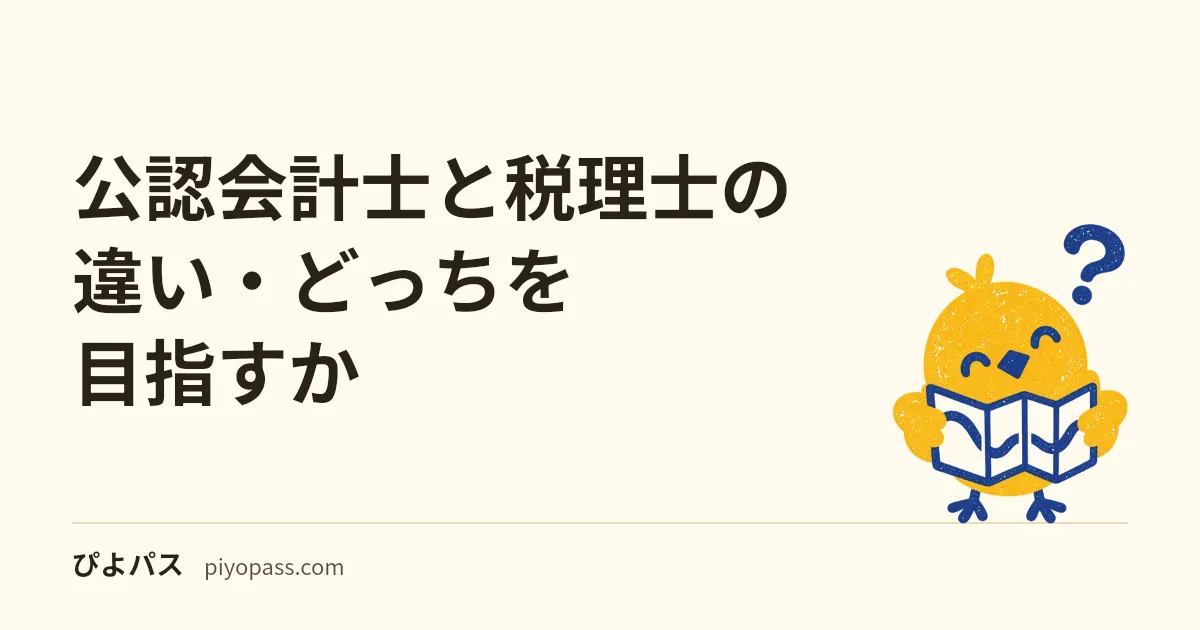 公認会計士と税理士の違い・どっちを目指すか|独占業務・難易度・年収・働き方