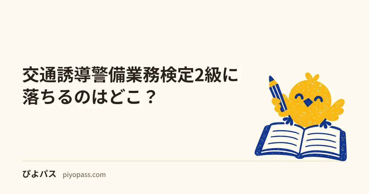 交通誘導警備業務検定2級に落ちるのはどこ？｜実技6項目の配点・90点の合格ライン・配置が要る道路