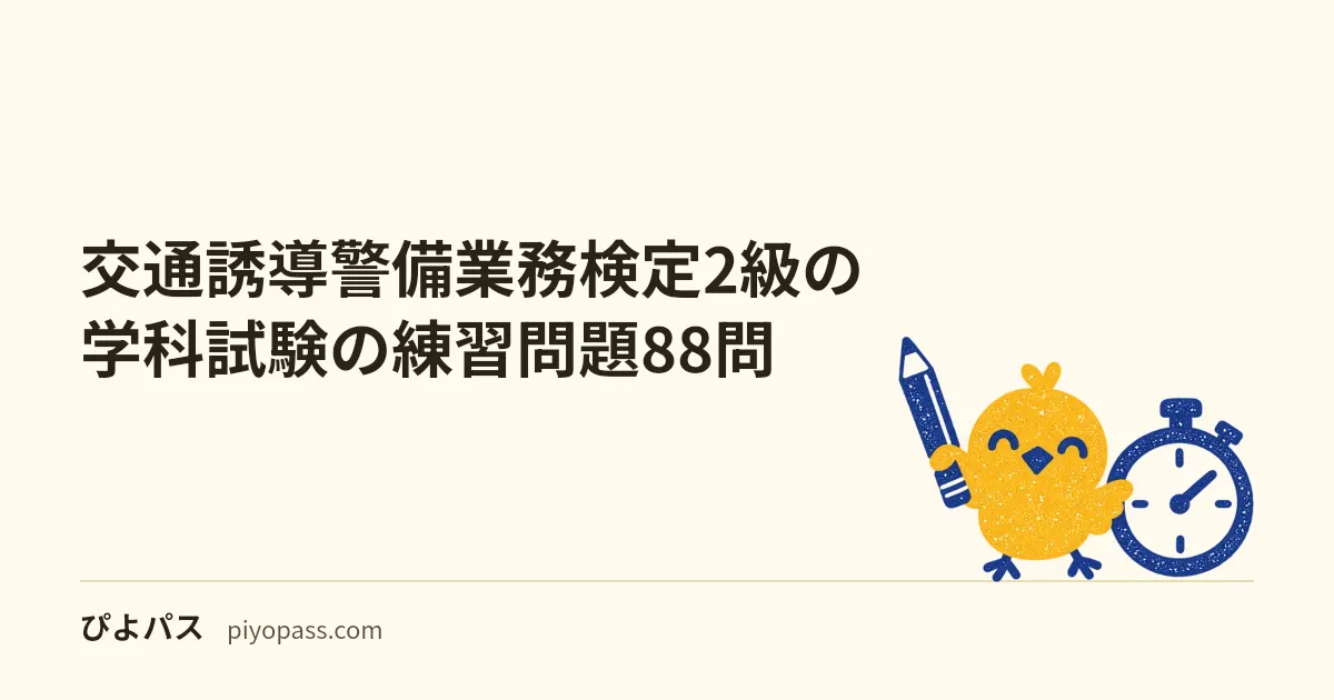 交通誘導警備業務検定2級の学科試験の練習問題88問｜五肢択一・全問解説を無料で
