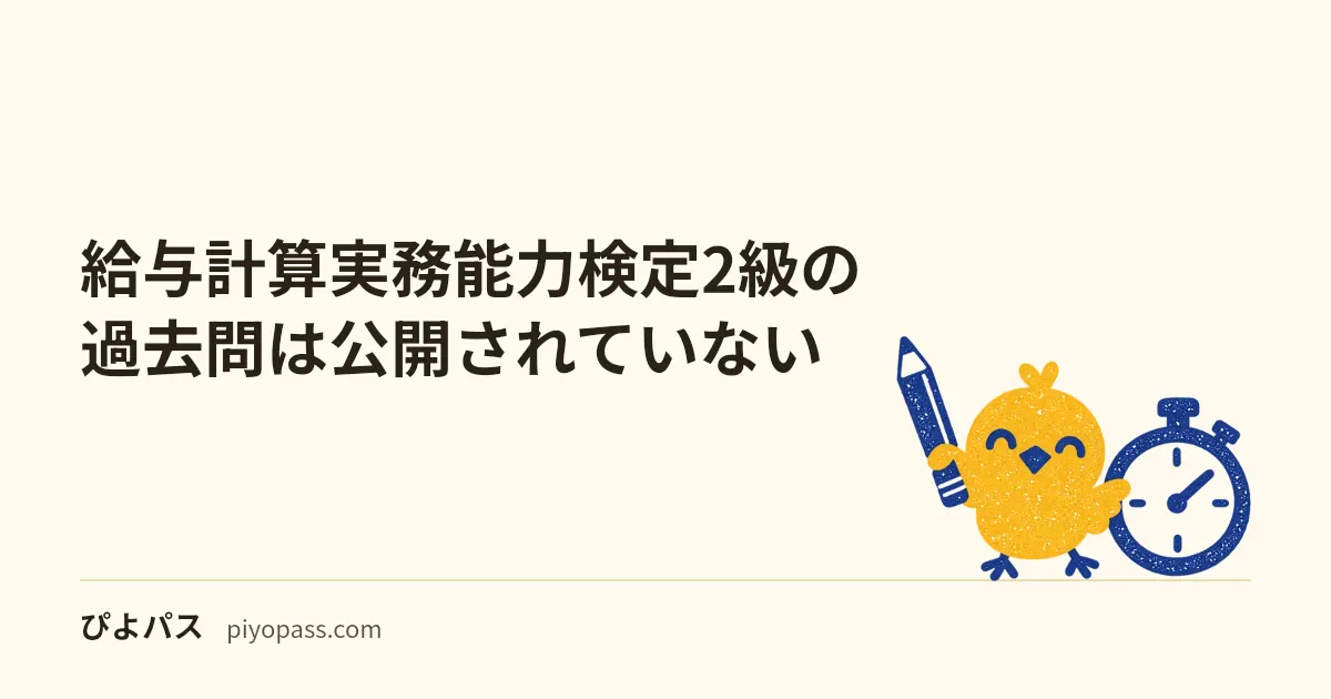 給与計算実務能力検定2級の過去問は公開されていない|無料で見られる第1回の抜粋・公式テキスト・模擬試験と、勉強時間40〜50時間の使い方