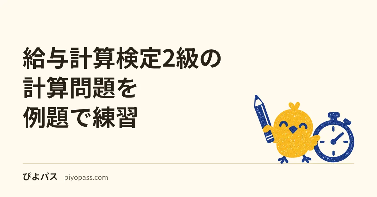 給与計算検定2級の計算問題を例題で練習｜差引支給額・割増賃金・賞与・標準報酬月額の手順