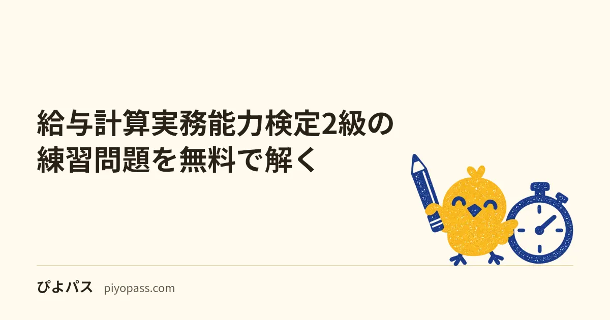 給与計算実務能力検定2級の練習問題を無料で解く｜8分野120問と、知識35問・計算5問の配点どおりの模試