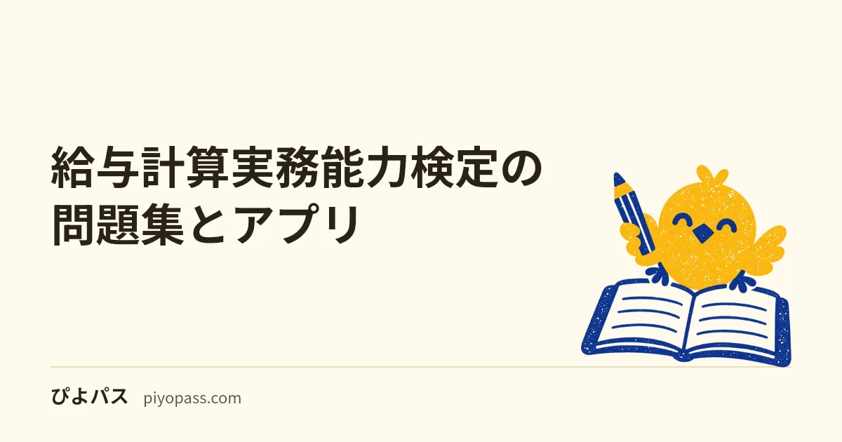 給与計算実務能力検定の問題集とアプリ|1級・2級の形の違いと、9月1日の法令に合わせた最新版(2026年10月)