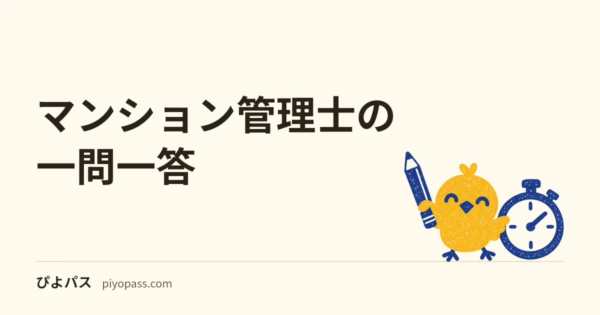 マンション管理士の一問一答｜令和8年4月施行の改正区分所有法で答え合わせできるオリジナル○×24問（管理業務主任者にも）