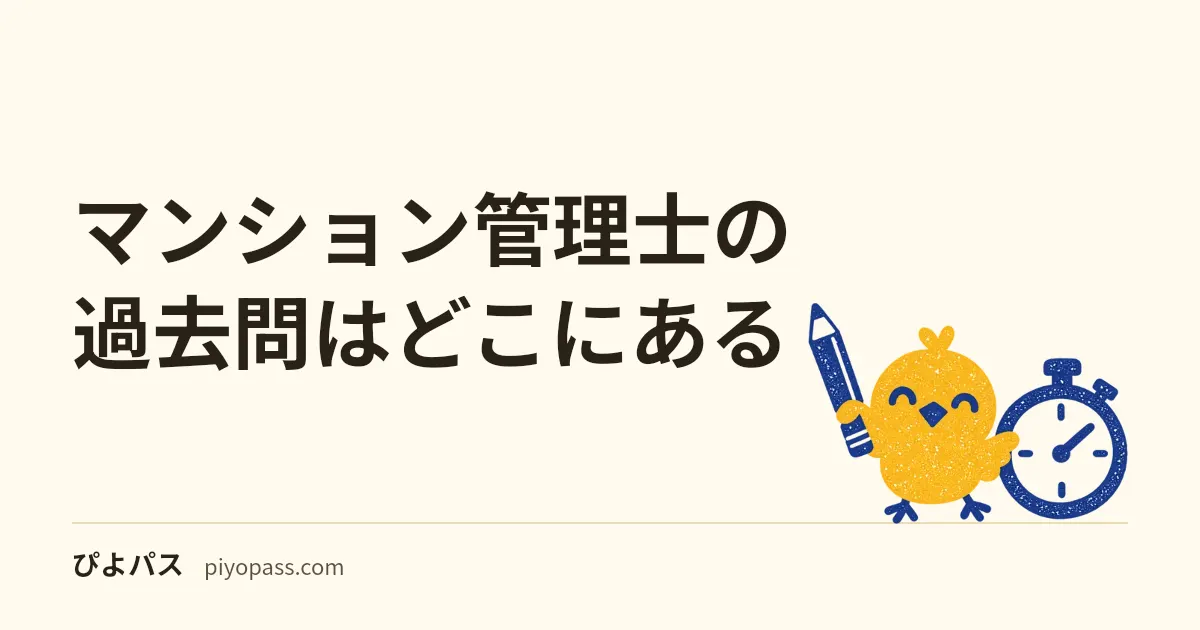 マンション管理士の過去問はどこにある|公式が無料公開する7回分と正解一覧、2026年4月施行の区分所有法改正で答えが変わる問題・何年分解くか