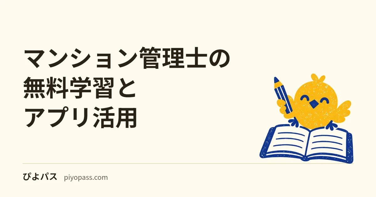 マンション管理士の無料学習とアプリ活用|一問一答で改正論点を潰す 207 問の回し方
