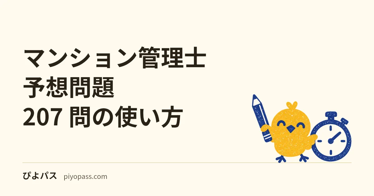 マンション管理士 予想問題 207 問の使い方｜令和8年度は改正法の初出題、過去問が効かない年