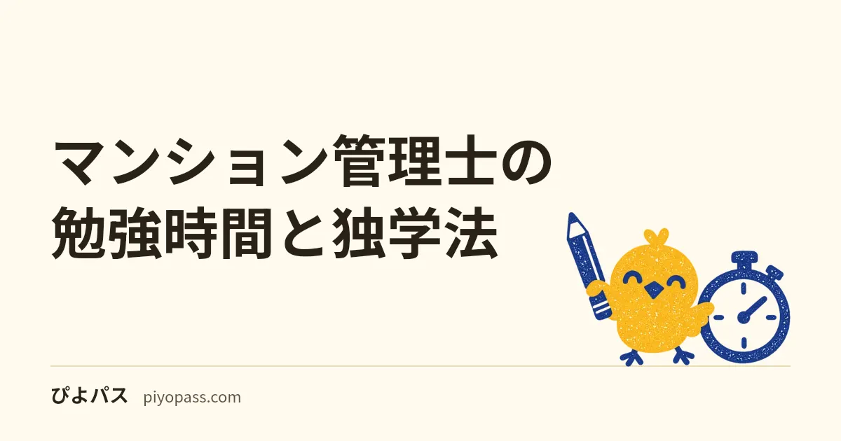 マンション管理士の勉強時間と独学法｜500時間の壁と管業・宅建からの上乗せ