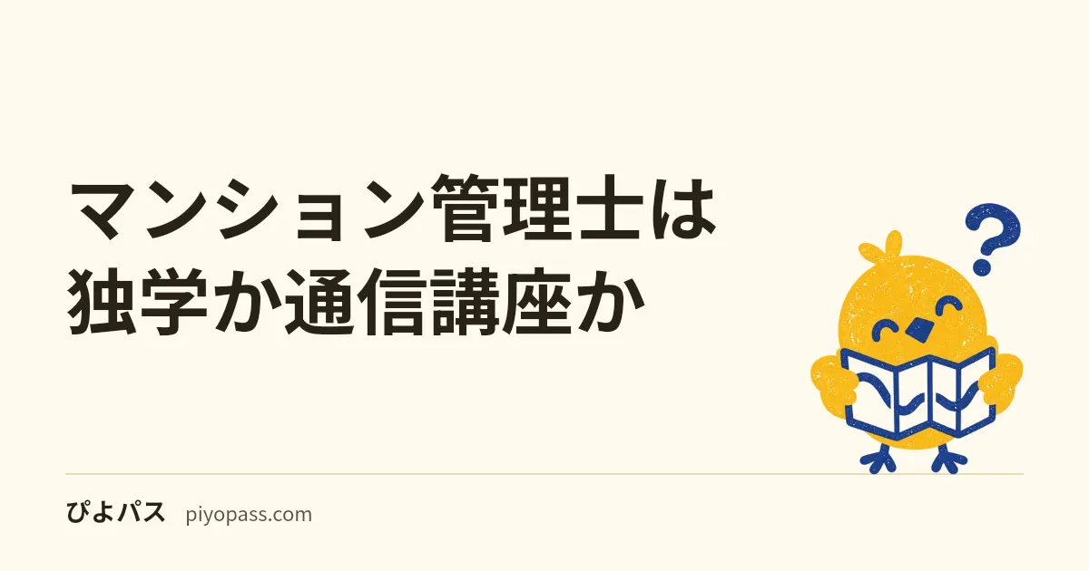 マンション管理士は独学か通信講座か|合格率11.0%の難関で独学が手強い理由