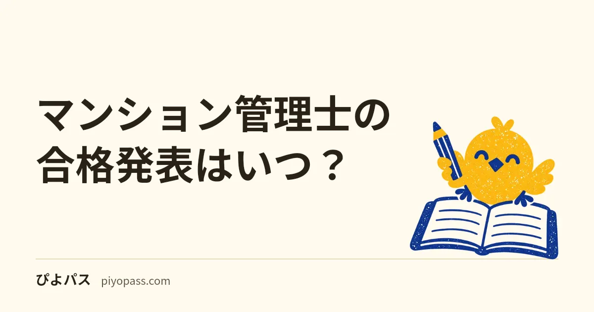 マンション管理士の合格発表はいつ？｜令和8年度は2027年1月8日。正解肢は試験の翌日11月30日、合格点（合格最低点）の推移と登録まで