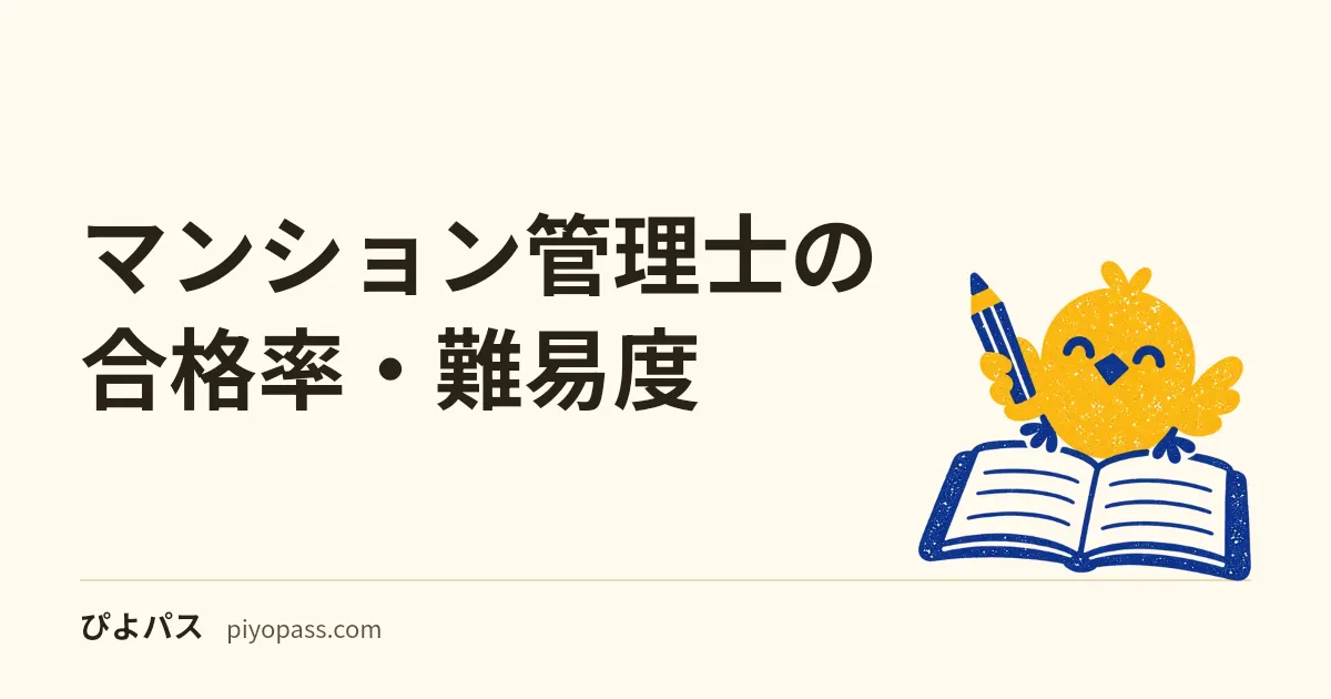 マンション管理士の合格率・難易度｜合格率11.0%(令和7年度)の難関と言われる理由