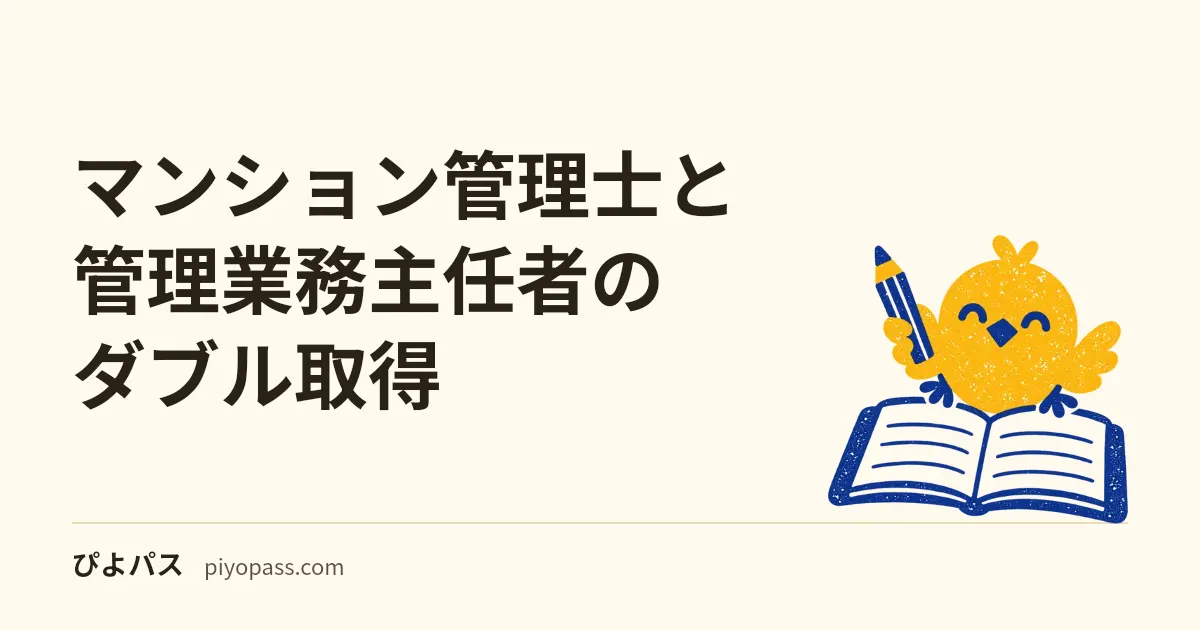 マンション管理士と管理業務主任者のダブル取得|5問免除・同年W受験の戦略