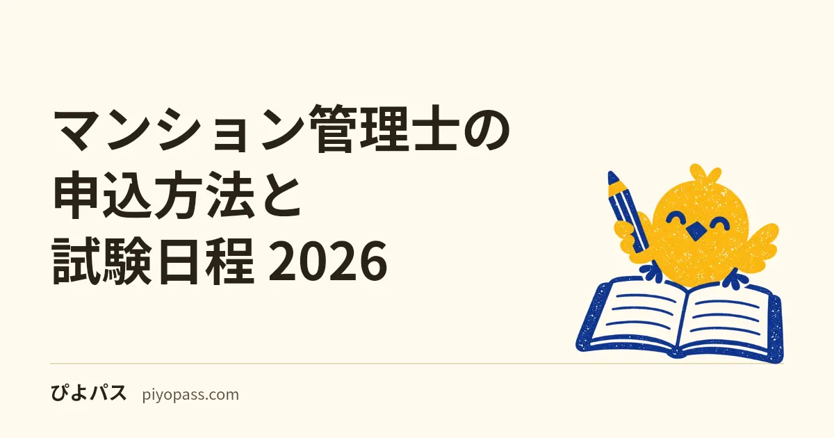 マンション管理士の申込方法と試験日程 2026|願書受付・試験日・受験料・合格発表の流れ