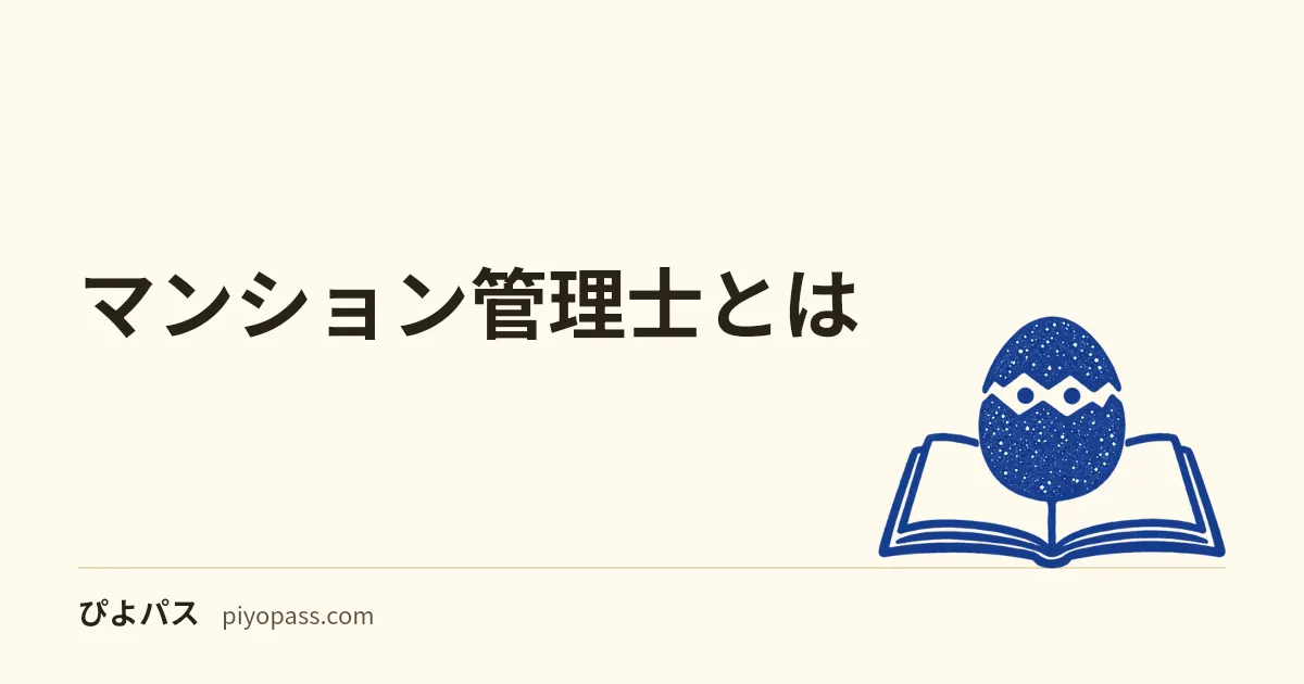 マンション管理士とは｜管理組合コンサルの名称独占資格・管業との違い・取得価値