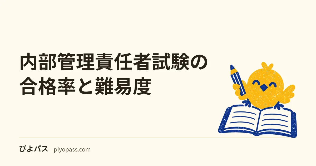 内部管理責任者試験の合格率と難易度｜受験者数から計算すると約83%・試験時間や合格点は公表なし
