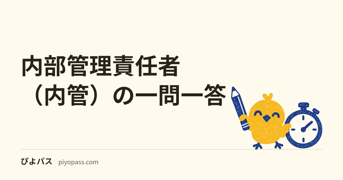 内部管理責任者（内管）の一問一答｜規則と金商法の条文で答え合わせできるオリジナル○×26問（直前の確認に）