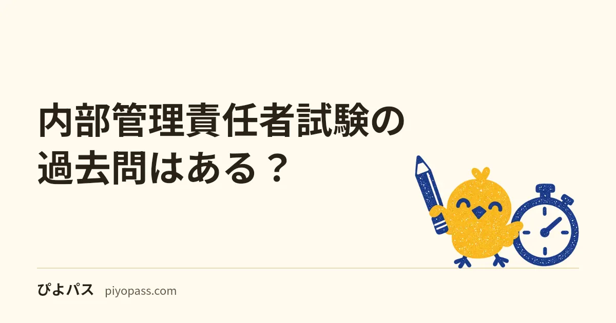 内部管理責任者試験の過去問はある？｜公開は見当たらない。代わりに使える必携（英語版は無料公開）・対策問題集・無料の練習問題