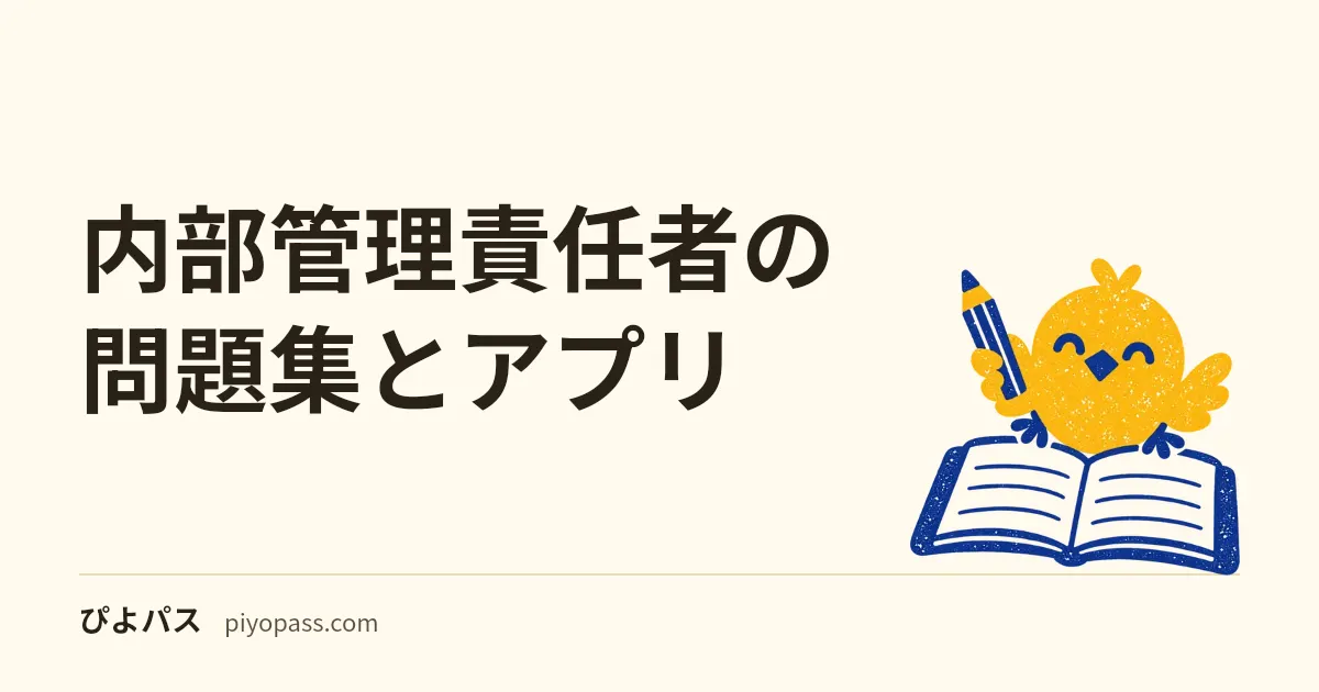 内部管理責任者の問題集とアプリ|会員・特別会員のどちらに対応するか、最新版の日付と価格の表示(2026年10月)