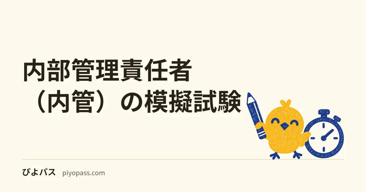 内部管理責任者（内管）の模擬試験｜通して解ける講座・テキスト・アプリと、「30問」「50問」の数字の出どころ（2026年10月）