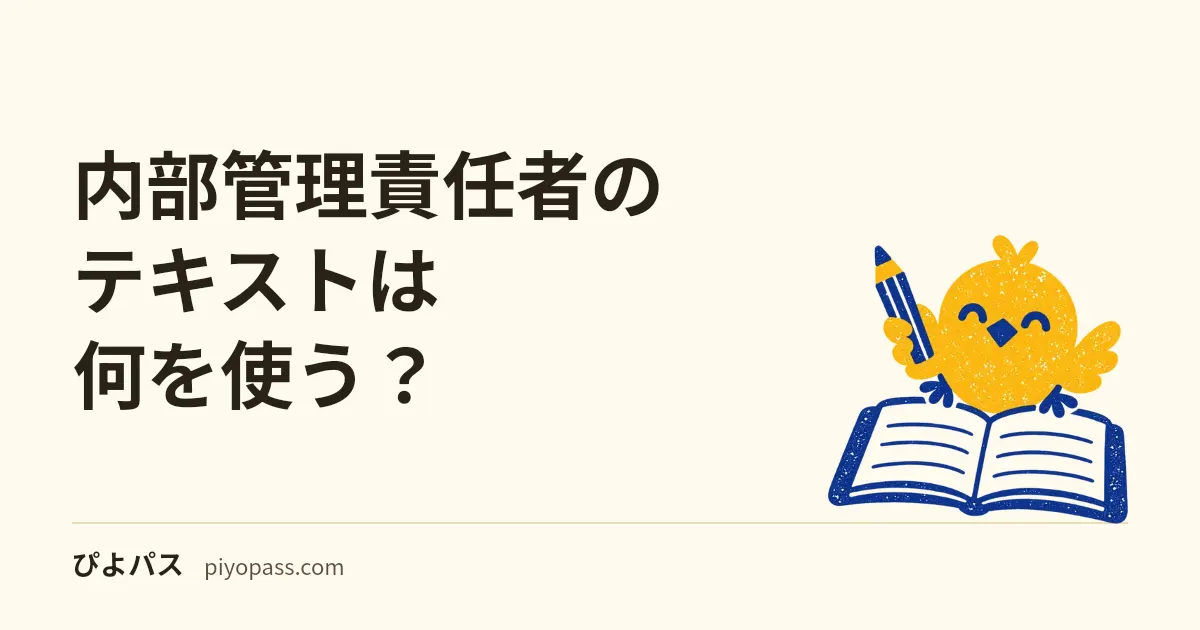 内部管理責任者のテキストは何を使う？｜協会の必携は一般に頒布されない。必携に準拠した市販本は学習テキストと対策問題集の2冊
